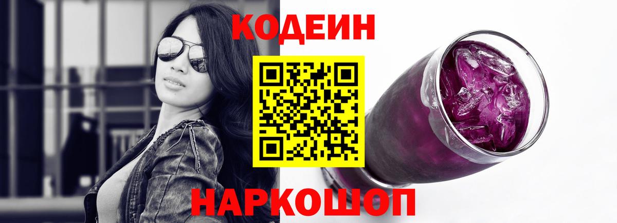 Кодеин Purple Drank Тавда